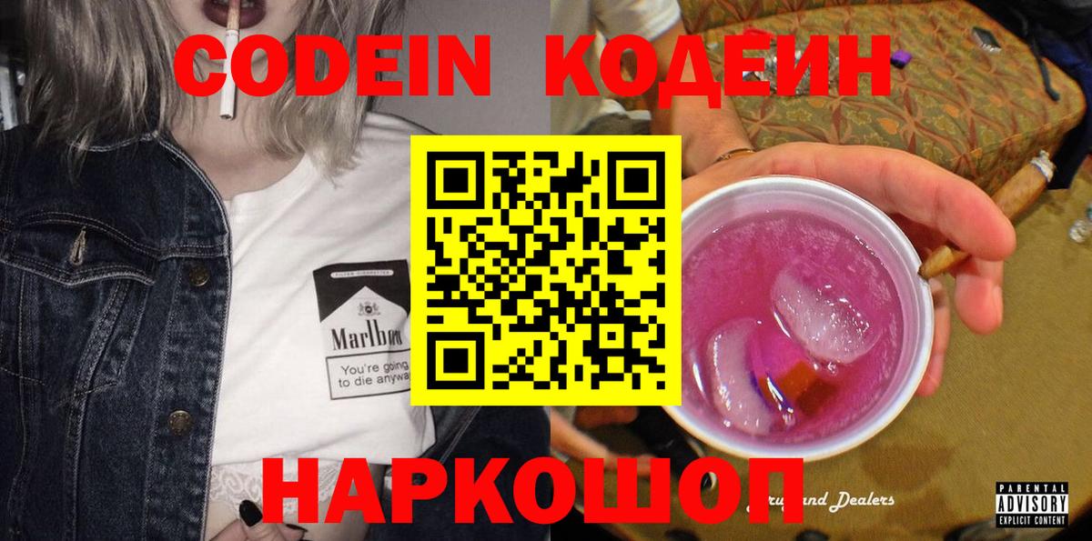 Кодеин Purple Drank Вязники