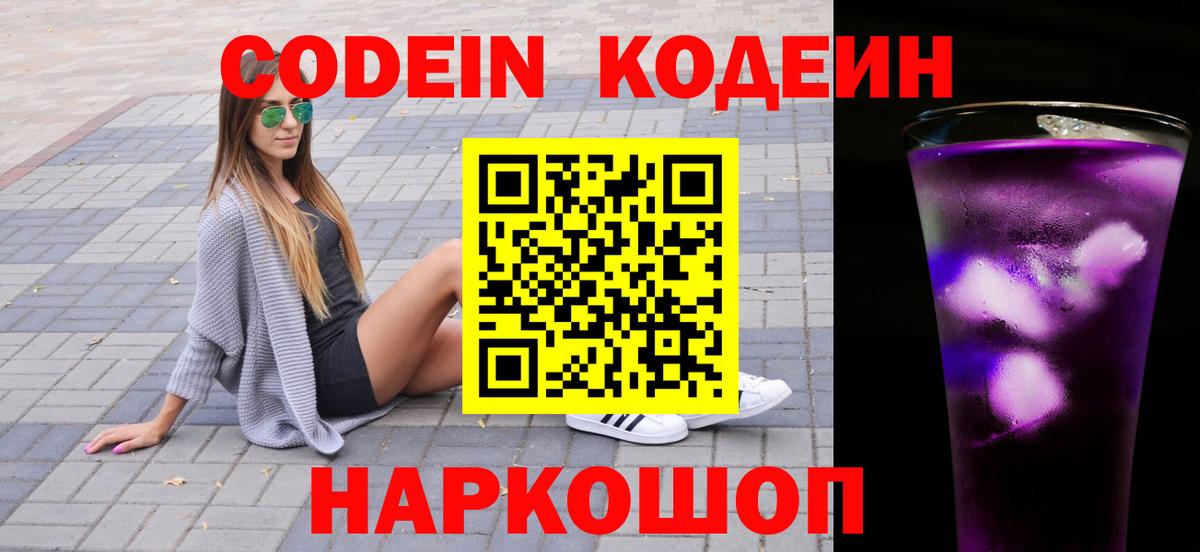 Codein напиток Lean (лин)  Вход с VPN  Вязники 